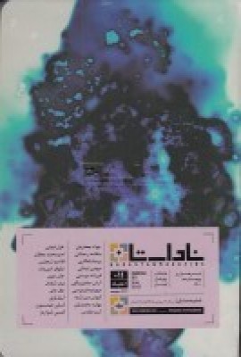 خرید فصلنامه ناداستان 11 اعتیاد آرش صادق بیگی