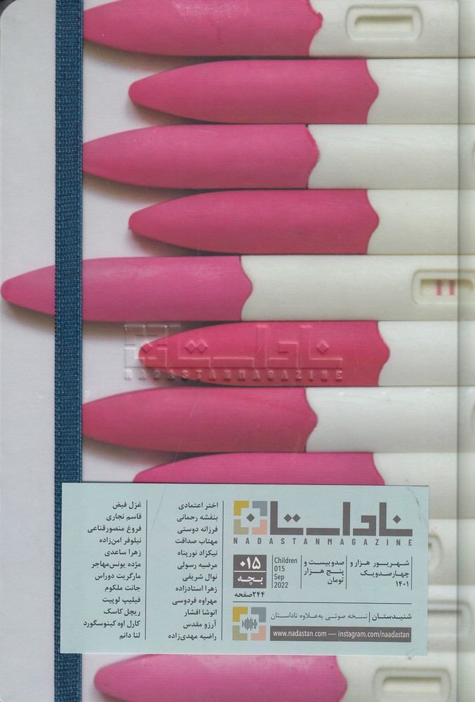 246140 خرید فصلنامه ناداستان 15 بچه آرش صادق بیگی