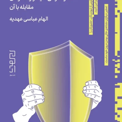 کتاب سمی اما صمیمی نوشته الهام عباسی عهدیه نشر دیوار