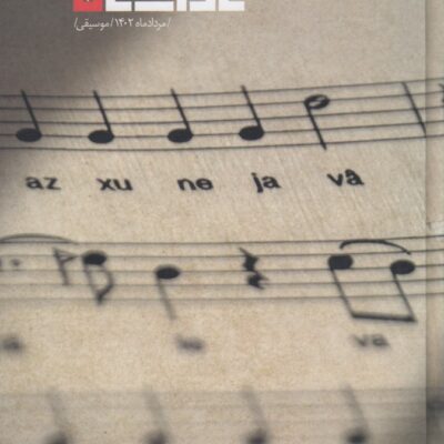 خرید فصلنامه ناداستان 17 موسیقی آرش صادق بیگی