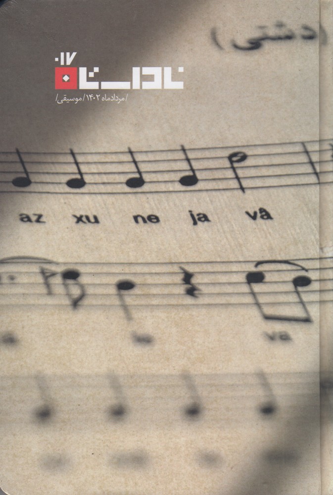 خرید فصلنامه ناداستان 17 موسیقی آرش صادق بیگی