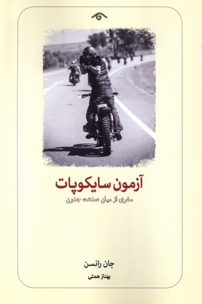 کتاب آزمون سایکوپات جان رانسن نشر دیدآور