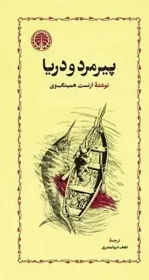 کتاب پیرمرد و دریا ارنست همینگوی نجف دریابندری نشر خوارزمی جلد سخت