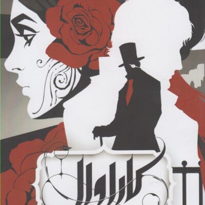 کتاب کاراوال جلد اول استفنی گاربر نشر باژ