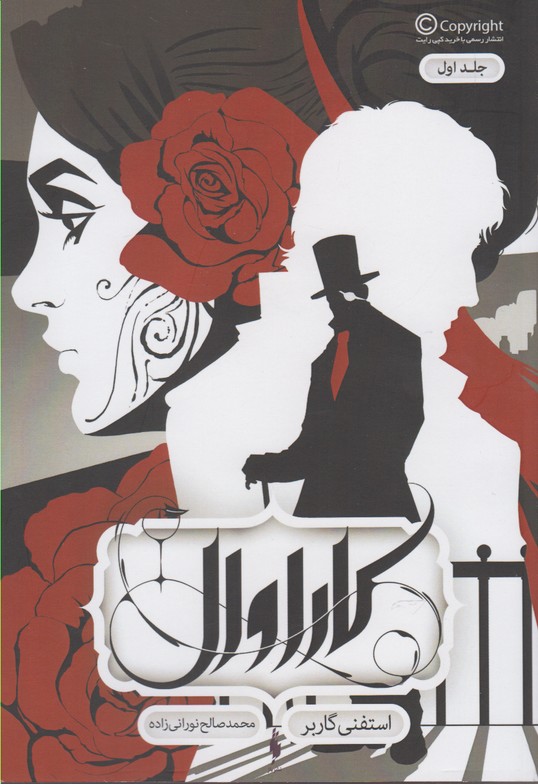 کتاب کاراوال جلد اول استفنی گاربر نشر باژ