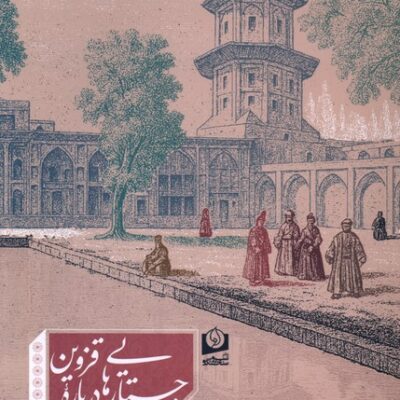 کتاب جستارهایی درباره قزوین دفتر دوم نشر سرو سخنگو