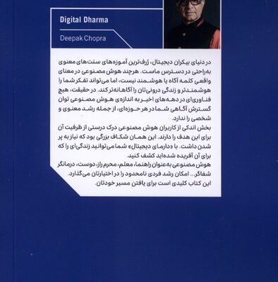 کتاب دارمای دیجیتال نوشته دیپاک چوپرا نشر لیوسا