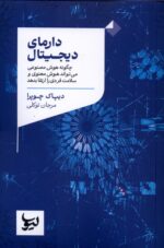 کتاب دارمای دیجیتال نوشته دیپاک چوپرا نشر لیوسا
