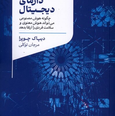 کتاب دارمای دیجیتال نوشته دیپاک چوپرا نشر لیوسا