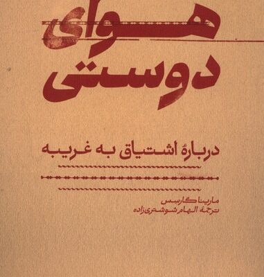 کتاب هوای دوستی نوشته مارینا گارسس نشر اطراف