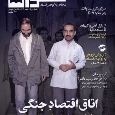 خرید مجله گواه شماره 5 پاییز 1404