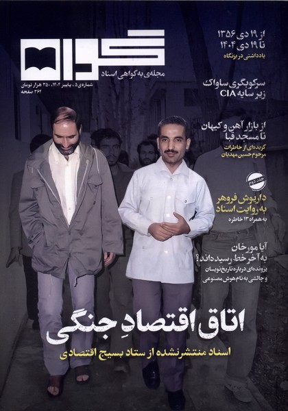 369747 خرید مجله گواه شماره 5 پاییز 1404