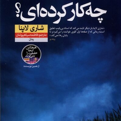 کتاب چه کار کرده ای شاری لاپنا نشر نون