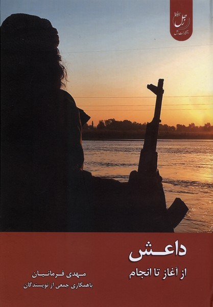 369853 کتاب داعش از آغاز تا انجام مهدی فرمانیان نشر زحل
