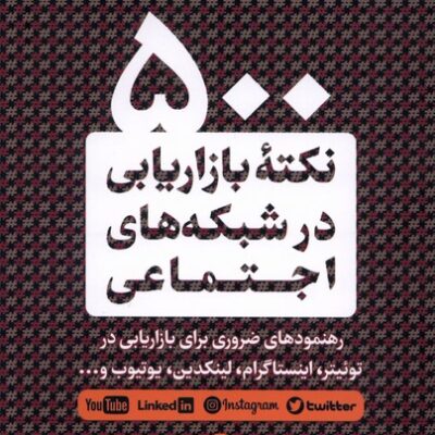کتاب 500 نکته بازاریابی در شبکه های اجتماعی اندرو مکارتی نشر پارسه