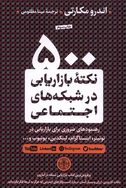 369909 کتاب 500 نکته بازاریابی در شبکه های اجتماعی اندرو مکارتی نشر پارسه