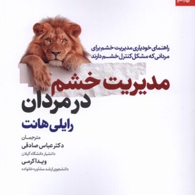 کتاب مدیریت خشم در مردان رایلی هانت نشر بهارسبز