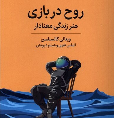 کتاب روح در بازی هنر زندگی معنا دار نشر میلکان