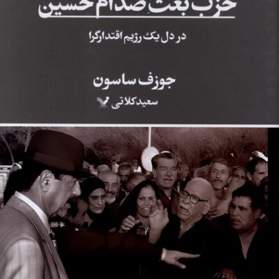 کتاب حزب بعث صدام حسین جوزف ساسون نشر تندیس