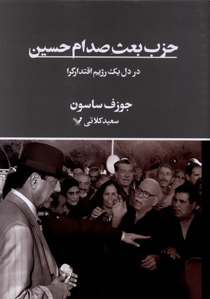 370055 کتاب حزب بعث صدام حسین جوزف ساسون نشر تندیس