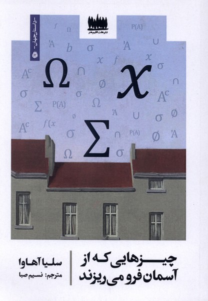 کتاب چیزهایی که از آسمان فرو می ریزند سلیا آهاوا نشر هفت اقلیم هنر