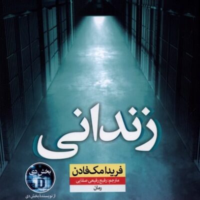 کتاب زندانی فریدا مک فادن نشر نون