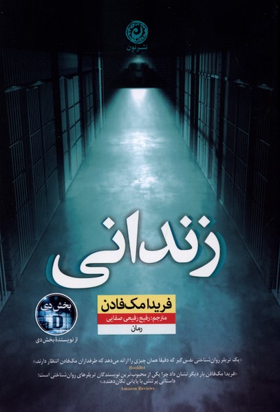 کتاب زندانی فریدا مک فادن نشر نون