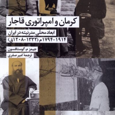 کتاب کرمان و امپراتوری قاجار ترجمه امیر صفری نشر شیرازه