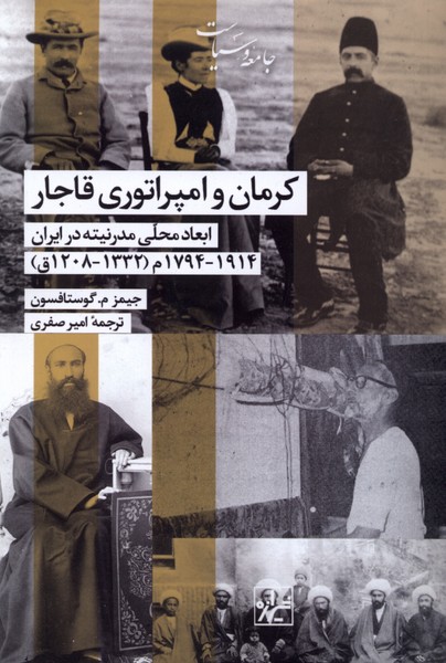 کتاب کرمان و امپراتوری قاجار ترجمه امیر صفری نشر شیرازه