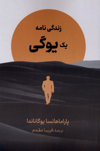 کتاب زندگی نامه یک یوگی پاراماهانسا نشر سمیر