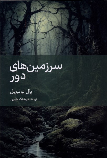 کتاب سرزمین های دور پال توئیچل نشر سمیر