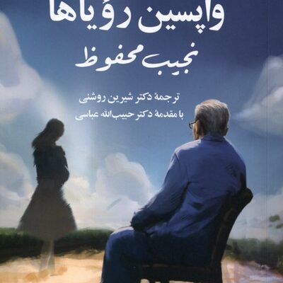 کتاب واپسین رویاها نوشته نجیب محفوظ نشر مهراندیش