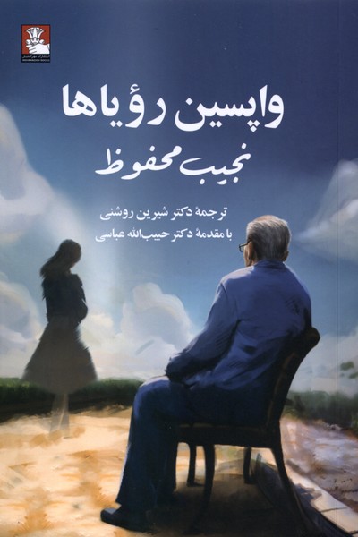 کتاب واپسین رویاها نوشته نجیب محفوظ نشر مهراندیش