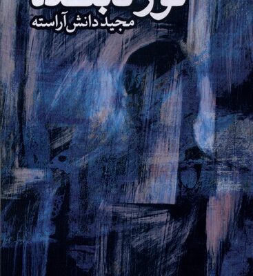 کتاب نور تابنده نوشته مجید دانش آراسته نشر طاعتی