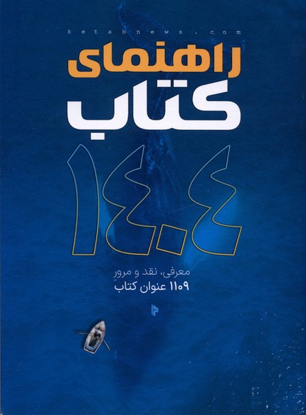 کتاب راهنمای کتاب 1404 نشر میراث اهل قلم