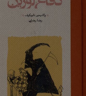 کتاب دفاع لوژین ولادیمیر نابوکوف ترجمه رضا رضایی نشر کارنامه