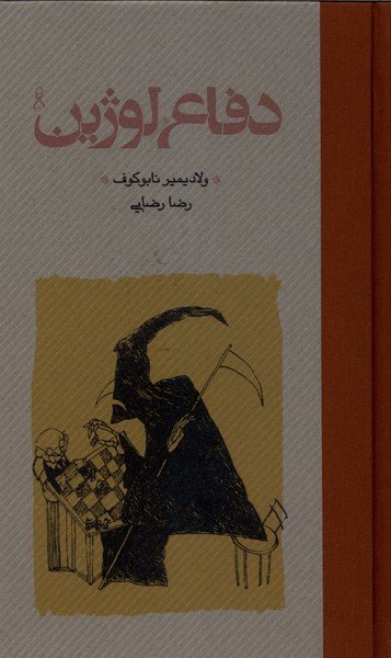 کتاب دفاع لوژین ولادیمیر نابوکوف ترجمه رضا رضایی نشر کارنامه