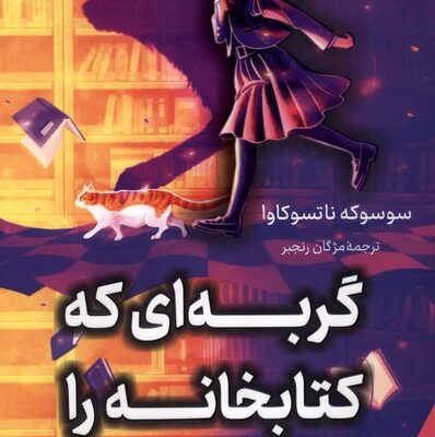 کتاب گربه ای که کتابخانه را نجات داد ترجمه مژگان رنجبر نشر کوله پشتی