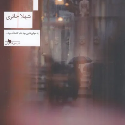 کتاب سوت پایان شهلا حائری نشر چشمه