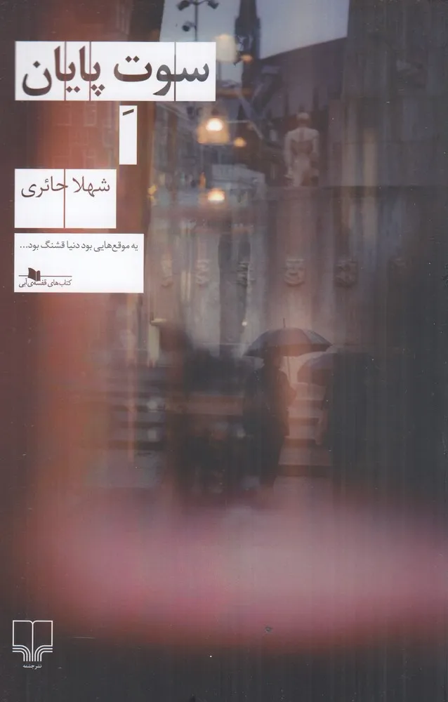 کتاب سوت پایان شهلا حائری نشر چشمه