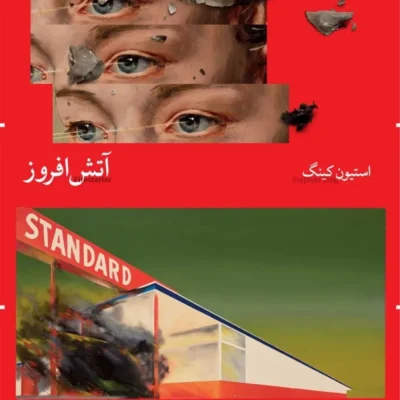 کتاب آتش افروز استیون کینگ نشر چشمه