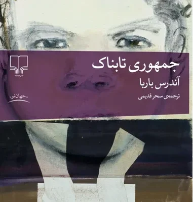 کتاب جمهوری تابناک آندرس باربا نشر چشمه