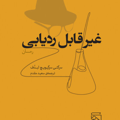 کتاب غیر قابل ردیابی ترجمه سعید مقدم نشر مرکز