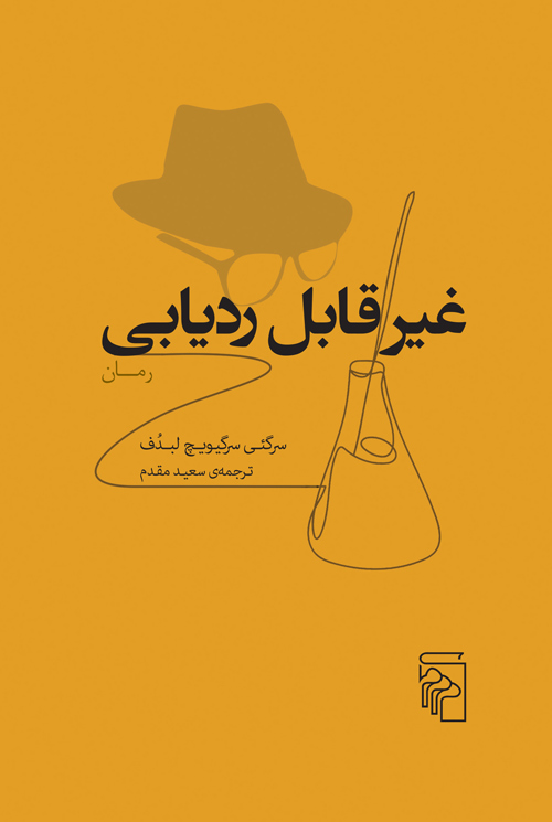 کتاب غیر قابل ردیابی ترجمه سعید مقدم نشر مرکز