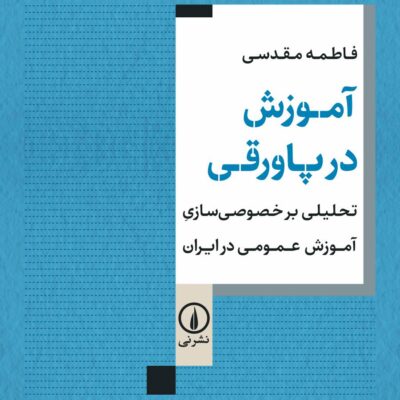 کتاب آموزش در پاورقی فاطمه مقدسی نشر نی