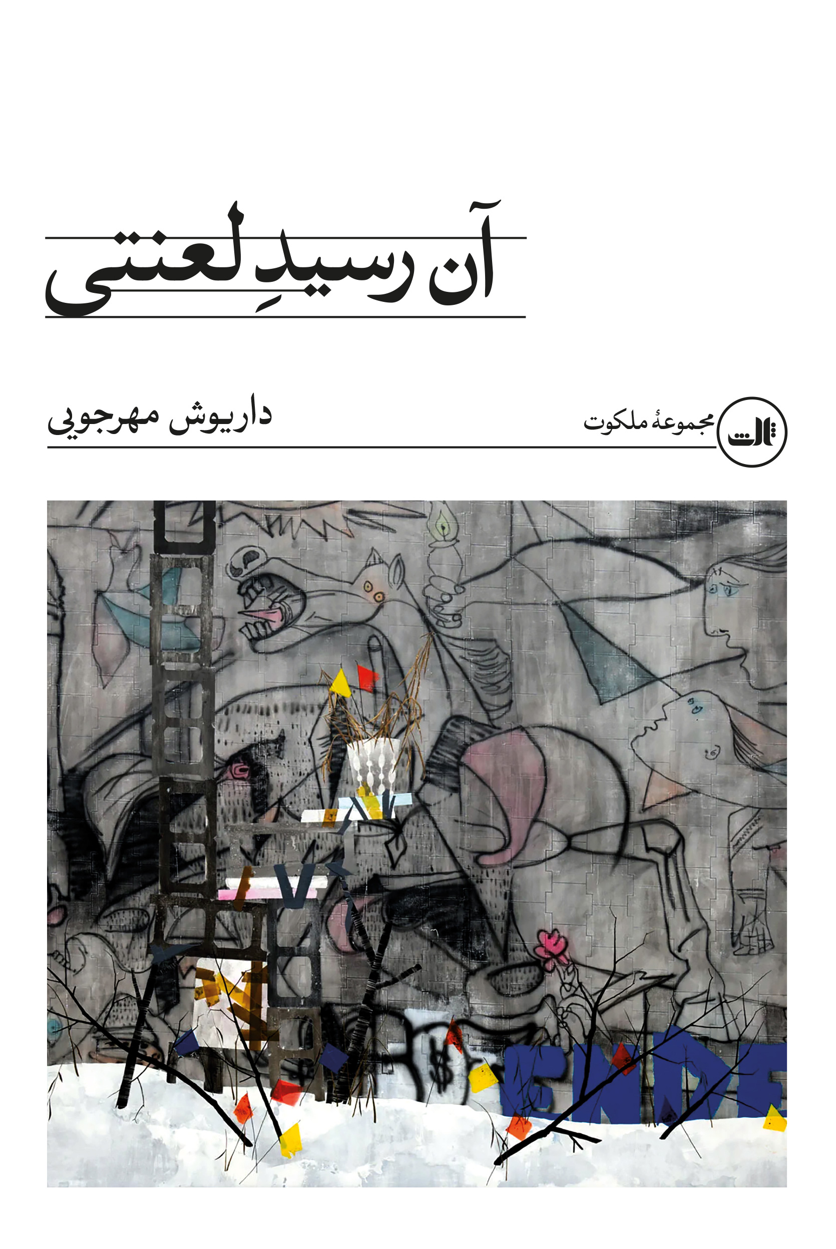 کتاب آن رسید لعنتی داریوش مهرجویی نشر ثالث