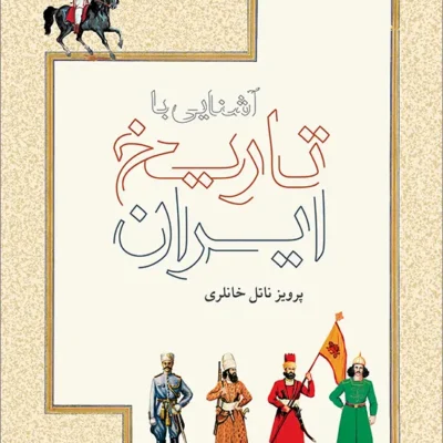 کتاب آشنایی با تاریخ ایران پرویز ناتل خانلری نشر نو