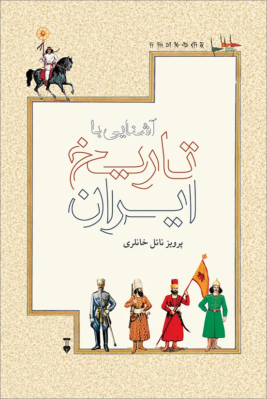 Ashnaee-Tarikhe-Iran-FINAL-WEB کتاب آشنایی با تاریخ ایران پرویز ناتل خانلری نشر نو
