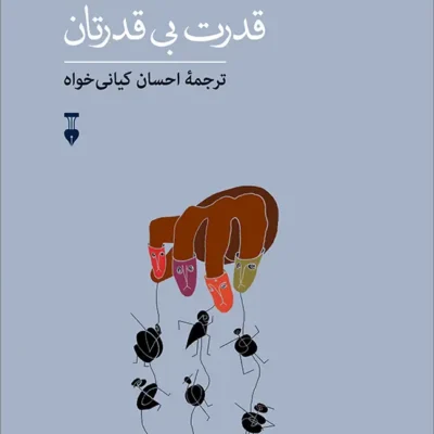 کتاب قدرت بی قدرتان ترجمه احسان کیانی خواه نشر نو