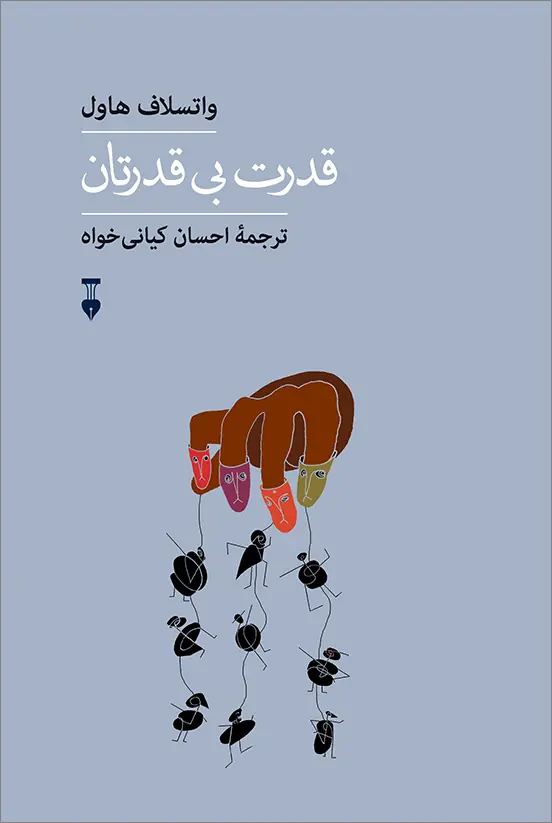 Ghodrate-Bi-Ghodratan-WEB کتاب قدرت بی قدرتان ترجمه احسان کیانی خواه نشر نو